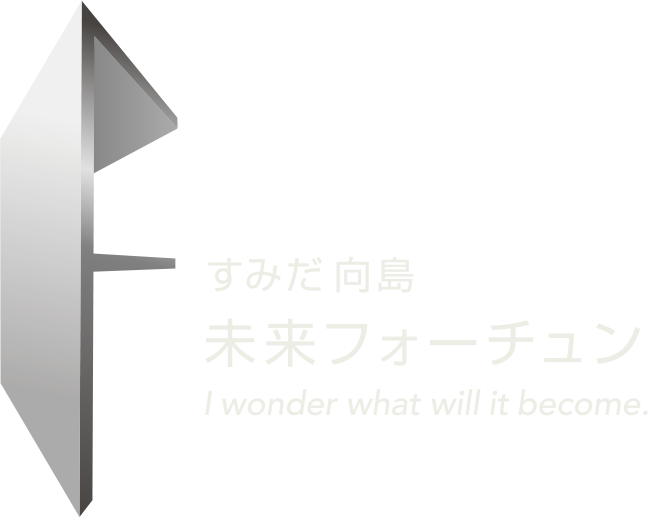 すみだ未来フォーチュン