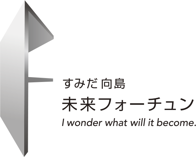 すみだ向島 未来フォーチュン  I wonder what will it become.